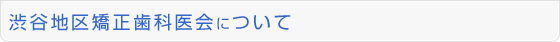 渋谷地区矯正歯科医会について