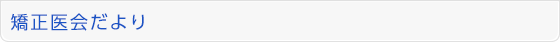 矯正医会だより