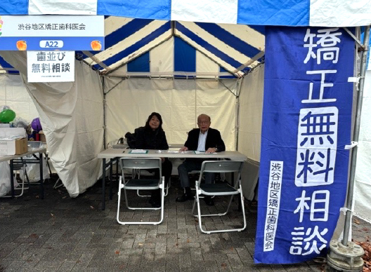 ふるさと渋谷フェスティバルの矯正治療無料相談イベント