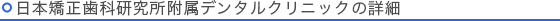 日本矯正歯科研究所の詳細