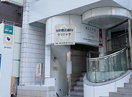 矢野矯正歯科クリニック外観