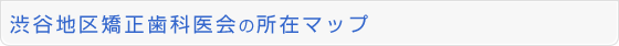 渋谷地区矯正歯科医会の所在マップ