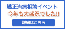 矯正治療無料相談イベント
